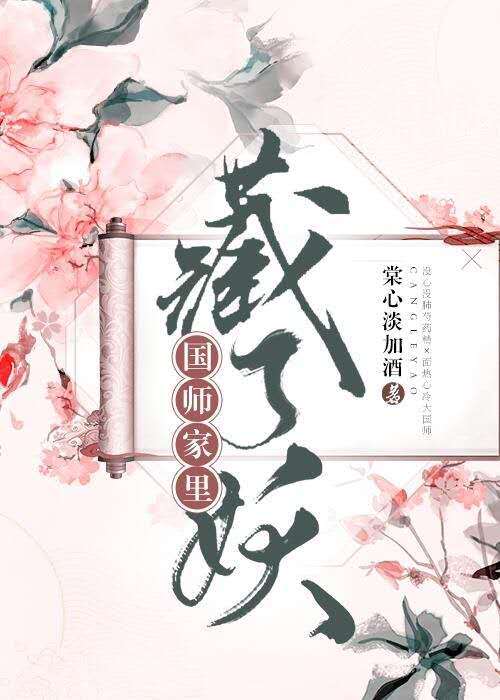 国师家里藏了妖