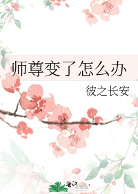 师尊变了怎么办