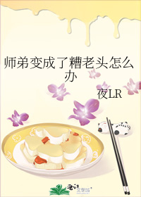 师弟变成了糟老头怎么办