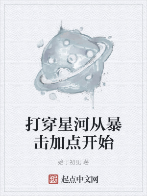 打穿星河从暴击加点开始沈应唐蜜