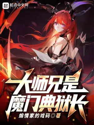 大师兄是魔门典狱长羽怜歌苏畅夏弥夜苏清铃