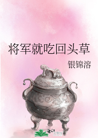 将军就吃回头草