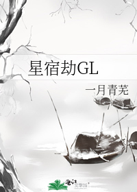 星宿劫GL