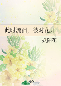 此时流泪，彼时花开