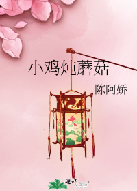 小鸡炖蘑菇