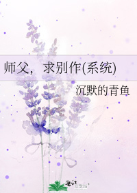 师父，求别作(系统)