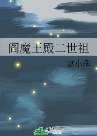 阎魔王殿二世祖