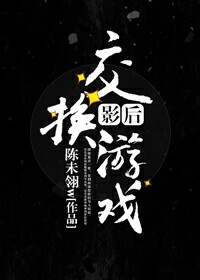 影后交换游戏[重生]