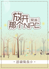 放开那个NPC[网游]