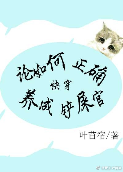 论如何正确养成铲屎官(快穿)