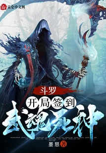 斗罗：开局签到武魂死神陈落唐三