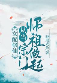 女配修仙：从当宗门师祖做起！陆在野许意