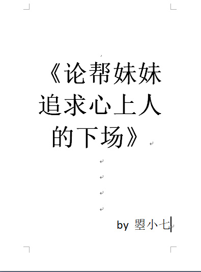 论帮妹妹追求心上人的下场[娱乐圈]