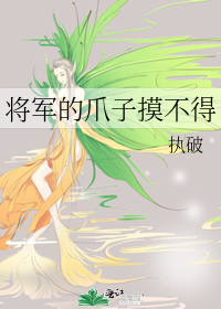 将军的爪子摸不得