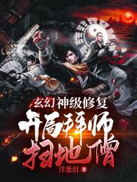 玄幻：神级修复，开局拜师扫地僧洋葱泪