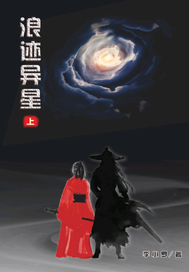 浪迹异星李小罗