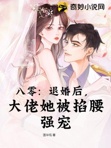 八零：退婚后，大佬她被掐腰强宠