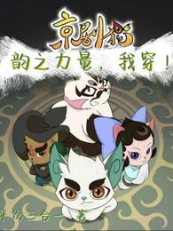 京剧猫：韵之力量，我穿！