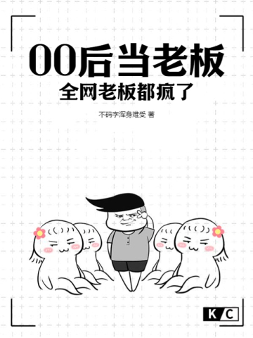 00后当老板，全网老板都疯了不码字浑身难受