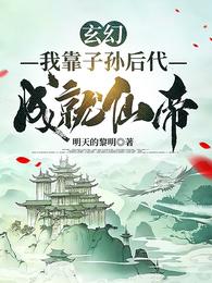 玄幻：我靠子孙后代，成就仙帝明天的黎明