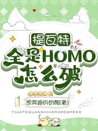 提瓦特全是HOMO怎么破想奔跑的奶酪