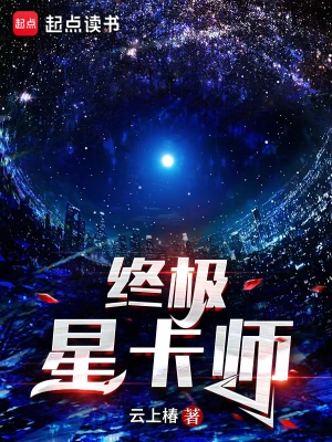 终极星卡师云上椿