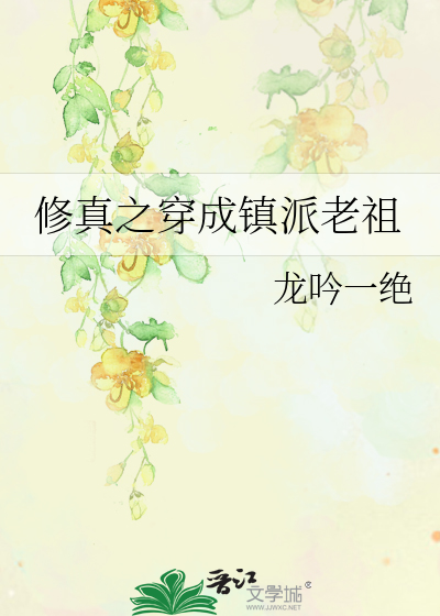 修真之穿成镇派老祖龙吟一绝