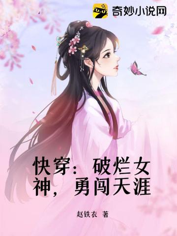 快穿：破烂女神，勇闯天涯赵铁衣