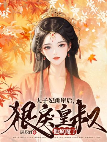 太子妃跳崖后，狠戾皇叔他疯魔了屠苏酒