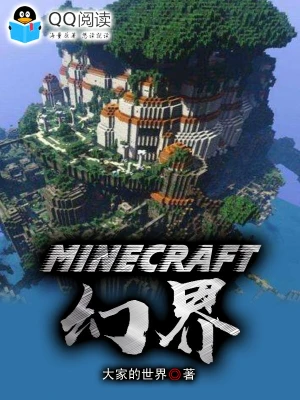 Minecraft幻界大家的世界