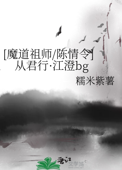 [魔道祖师/陈情令]从君行·江澄bg糯米紫薯