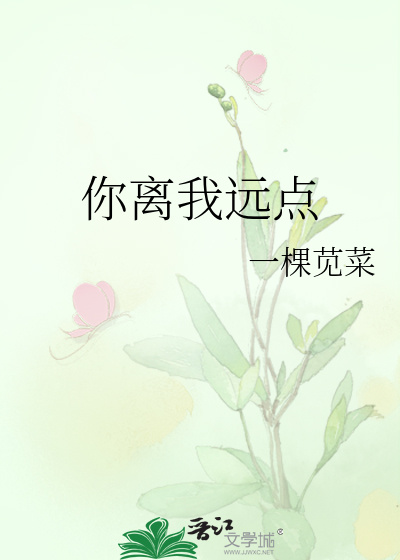 你离我远点一棵苋菜