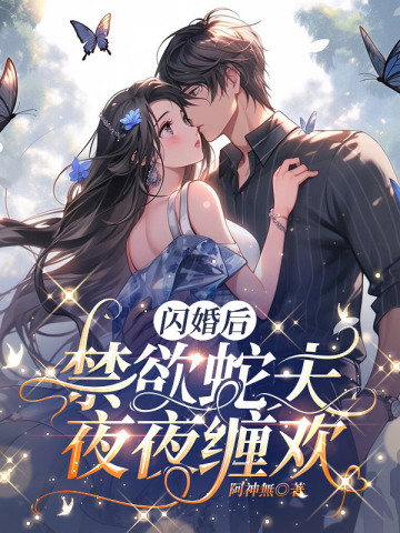 闪婚后，禁欲蛇夫夜夜缠欢阿神無