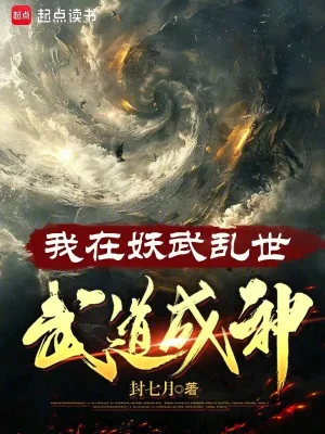 我在妖武乱世，武道成神封七月