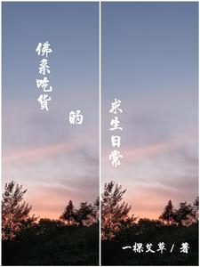 佛系吃货的求生日常一棵艾草