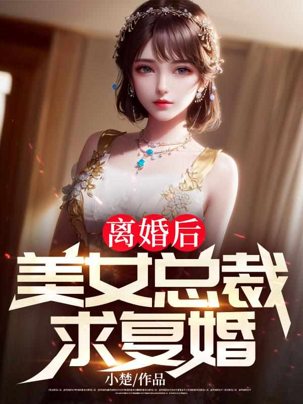 离婚后，美女总裁求复婚小楚