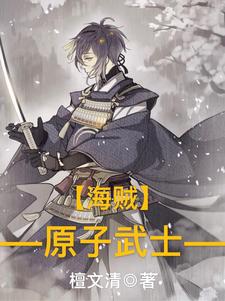 海贼：原子武士檀文清