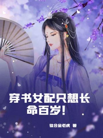 穿书女配只想长命百岁！钛合金老虎