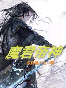 魔君帝神凉月蜀小生