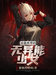 异能世界的无异能少女