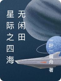 星际之四海无闲田