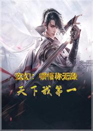 玄幻：顿悟称无敌，天下我第一