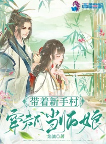 带着新手村穿越当师娘在线阅读