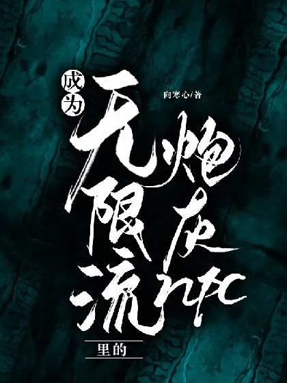 成为无限流里的炮灰npc