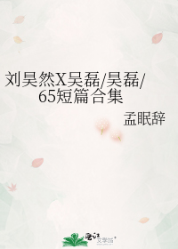 刘昊然X吴磊/昊磊/65短篇合集