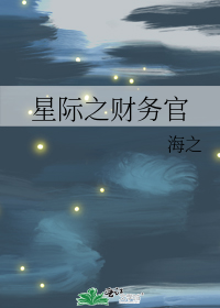 星际之财务官