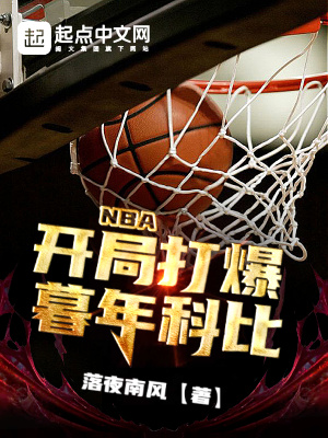 NBA：开局打爆暮年科比林天