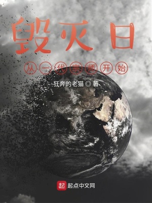 毁灭日，从一代宗师开始林恩马三