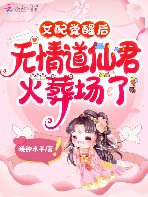 女配觉醒后，无情道仙君火葬场了严律殿