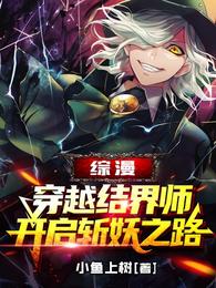 综漫：穿越结界师开启斩妖之路